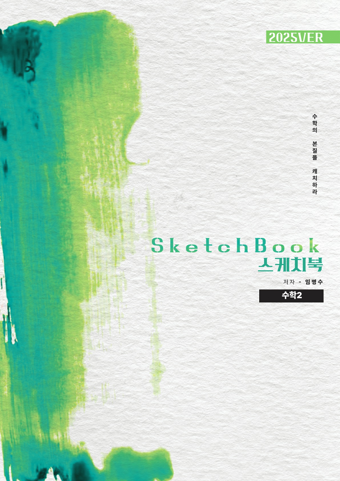 수학의 본질을 캐치하는 북, SketchBook